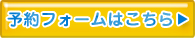 予約フォームはこちら