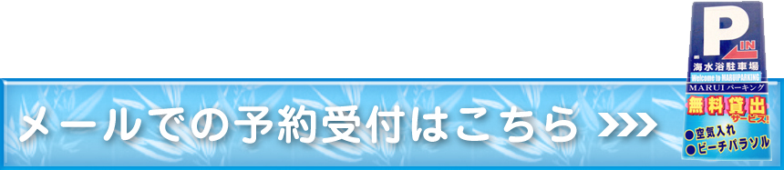 ご予約はこちら！